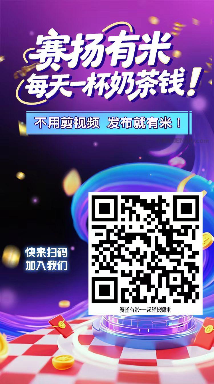 慈利【赛扬有米】宝妈学生居家线上视频代发兼职平台,0撸赚米项目 第4张 慈利【赛扬有米】宝妈学生居家线上视频代发兼职平台,0撸赚米项目 第4张